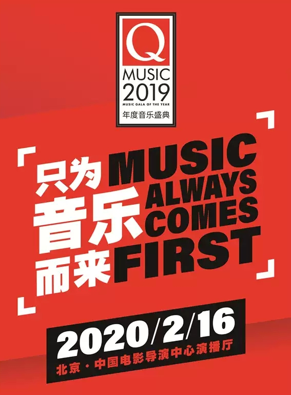 Q MUSIC北京年度音乐盛典