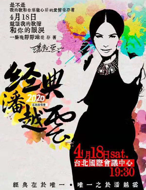 潘越云台北演唱会