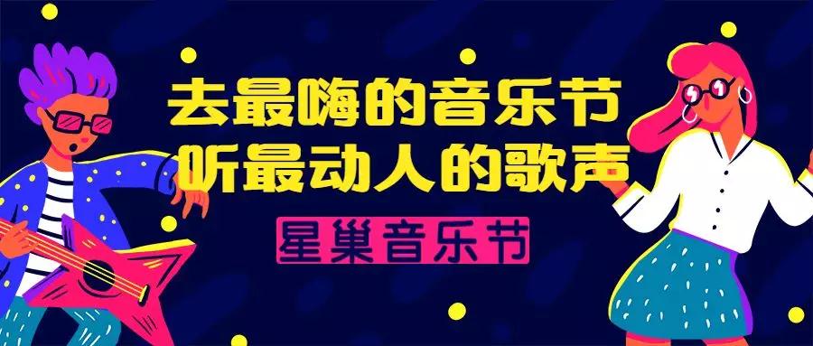 2020广州星巢音乐节