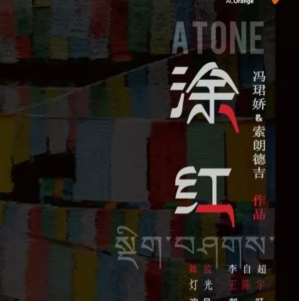 戏剧涂红深圳站