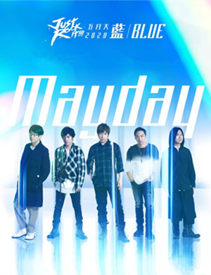 2025五月天海口演唱会