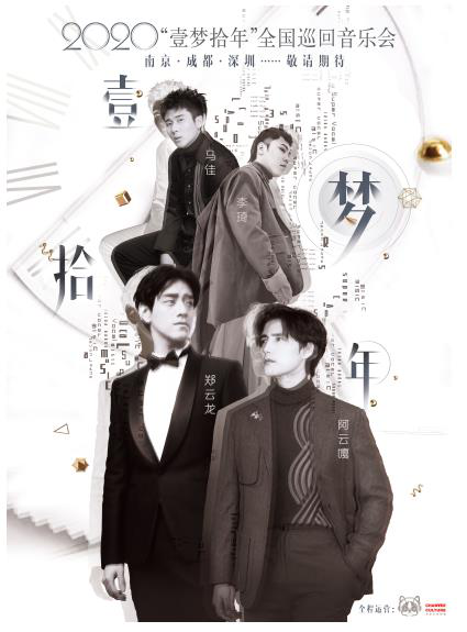 壹梦拾年北京演唱会