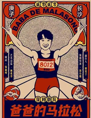 2020话剧爸爸的马拉松长沙站