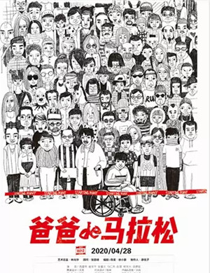 2020话剧爸爸的马拉松无锡站