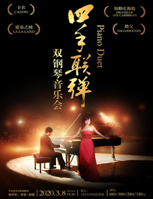 2020四手联弹北京双钢琴音乐会