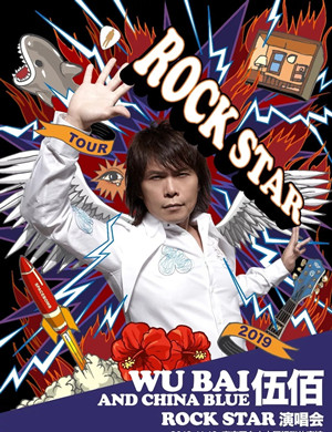 伍佰杭州演唱会