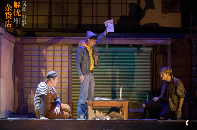 话剧解忧杂货店北京站