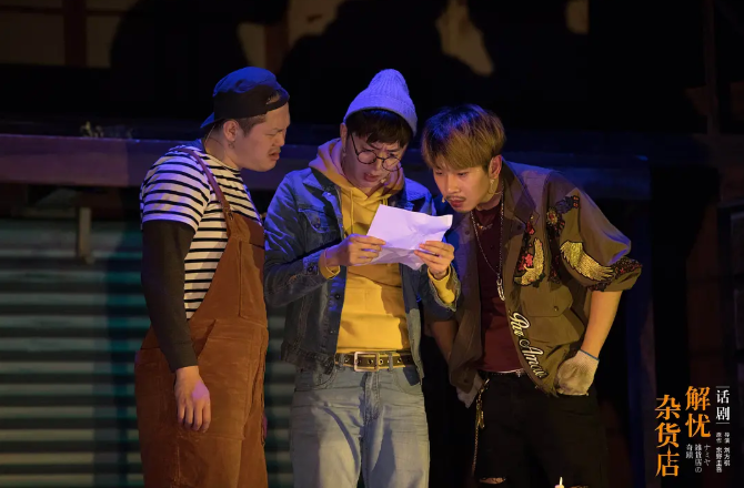 话剧解忧杂货店北京站