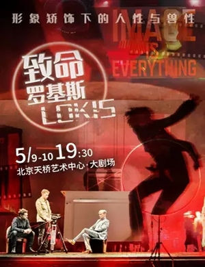 话剧致命罗基斯北京站