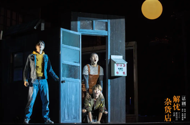 话剧解忧杂货店北京站