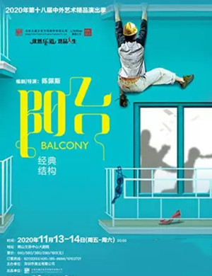 2020喜剧阳台深圳站