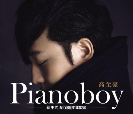 高至豪深圳音乐会