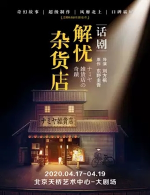 话剧解忧杂货店北京站