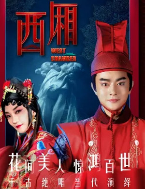 音乐剧西厢杭州站