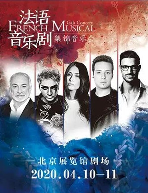 北京法语音乐剧集锦音乐会