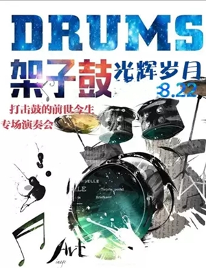 光辉岁月北京打击鼓演奏会