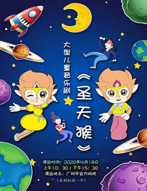 音乐剧圣天猴广州站