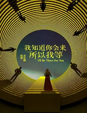 音乐剧《我知道你会来所以我等》北京站