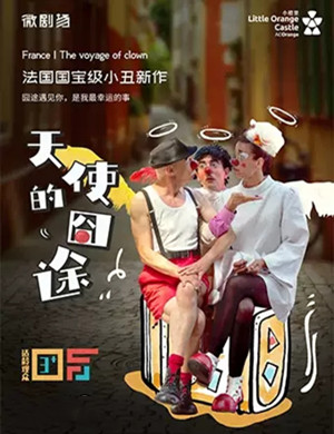 小丑剧天使的囧途深圳站