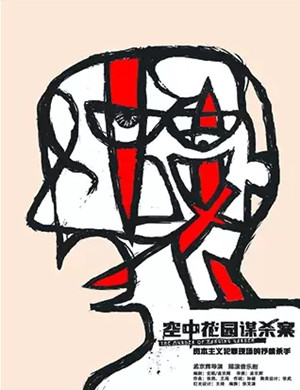 音乐剧《空中花园谋杀案》杭州站