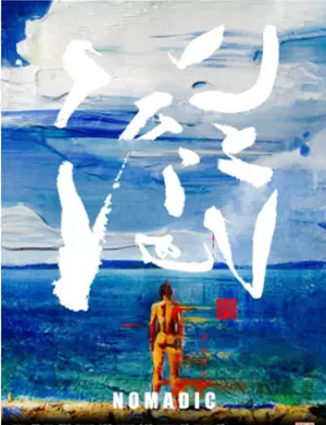 舞剧《流浪》杭州站