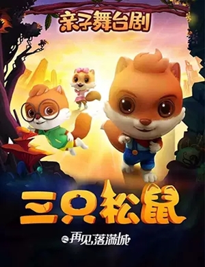 亲子剧三只松鼠北京站
