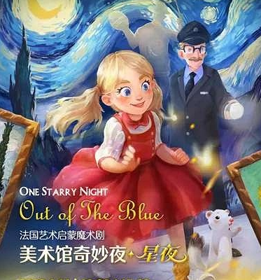 2023魔术剧美术馆奇妙夜星夜北京站订票地址 2023魔术剧美术馆奇妙夜星夜北京站订票地址