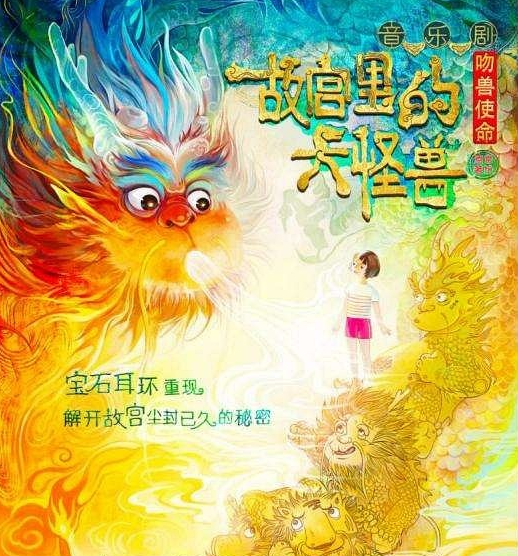 音乐剧《故宫里的大怪兽》北京站