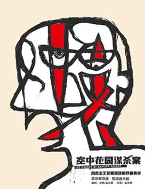 音乐剧空中花园谋杀案成都站