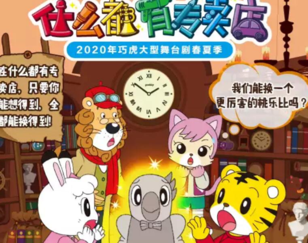 2020舞台剧《什么都有专卖店》