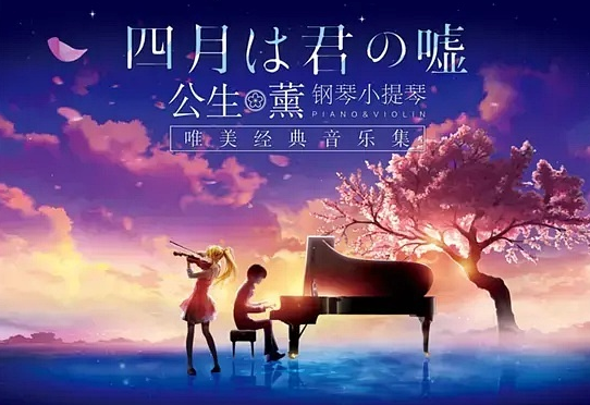 四月是你的谎言