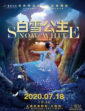 芭蕾舞剧白雪公主上海站