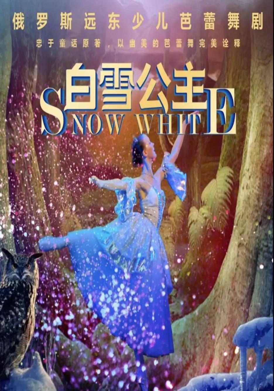 芭蕾舞剧《白雪公主》天津站