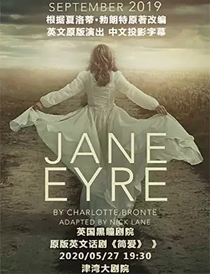 话剧简爱天津站