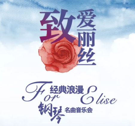 致爱丽丝宁波音乐会