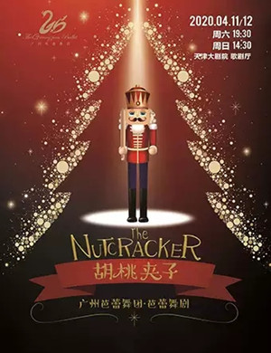 芭蕾舞剧胡桃夹子天津站