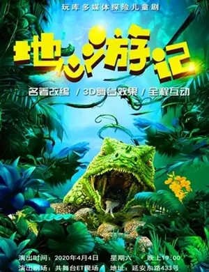 2025儿童剧《地心游记》上海站