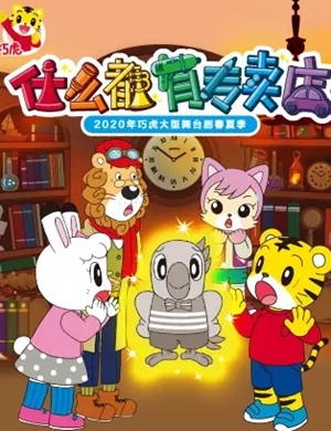 舞台剧什么都有专卖店上海站