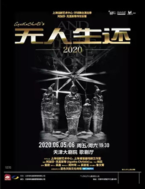 话剧无人生还天津站