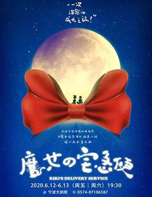 音乐剧《魔女宅急便》宁波站