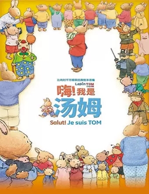 亲子剧嗨我是汤姆北京站