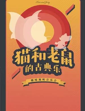2020猫和老鼠的莫扎特西安音乐会