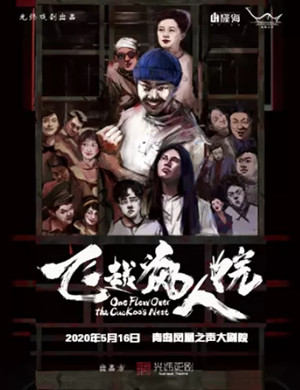 话剧飞越疯人院青岛站