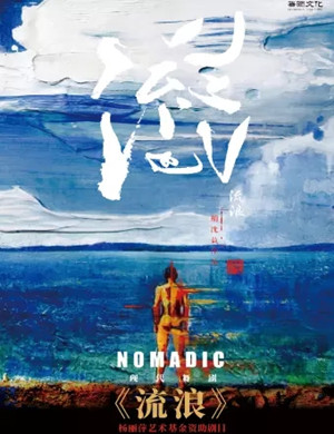 舞剧《流浪》西安站