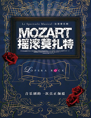 音乐剧摇滚莫扎特青岛站