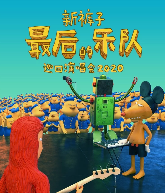 2022新裤子上海演唱会门票预订+抢票通道