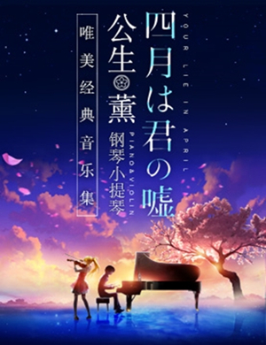 四月是你的谎言西安音乐会