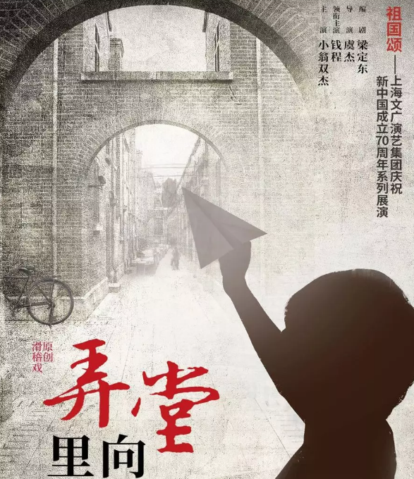 滑稽戏《弄堂里向》上海站