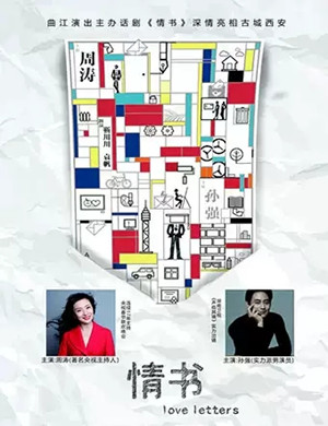 话剧《情书》西安站