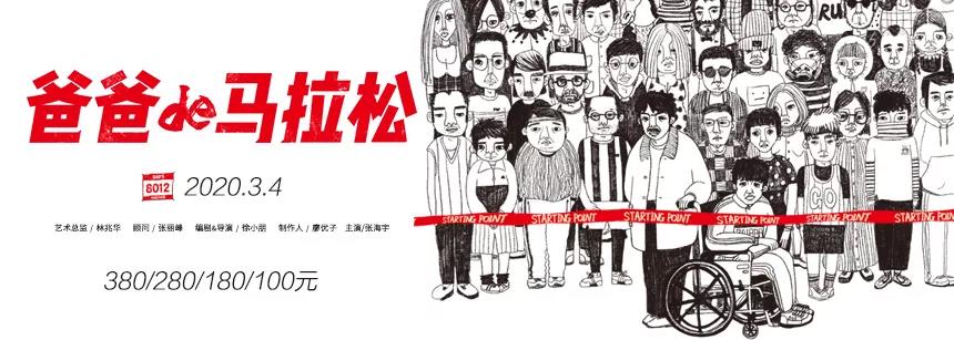 2020话剧《爸爸的马拉松》无锡站